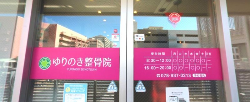 ゆりのき整骨院 バナー